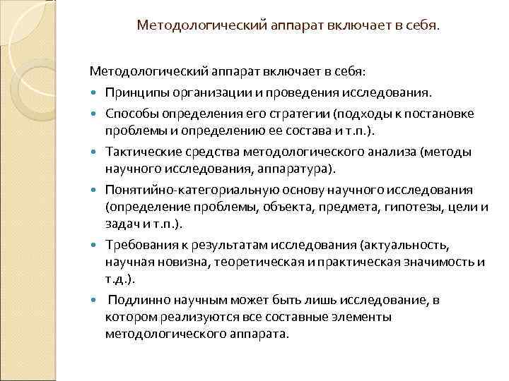 Методологический аппарат включает в себя: Принципы организации и проведения исследования. Способы определения его стратегии