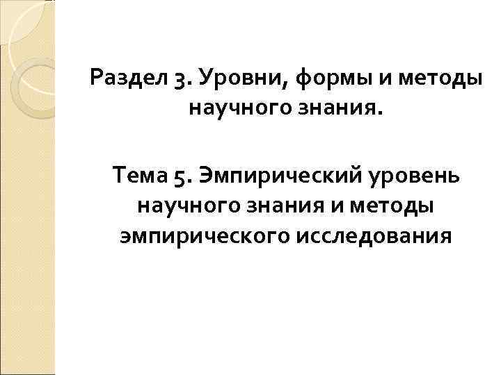 Раздел 3. Уровни, формы и методы научного знания. Тема 5. Эмпирический уровень научного знания