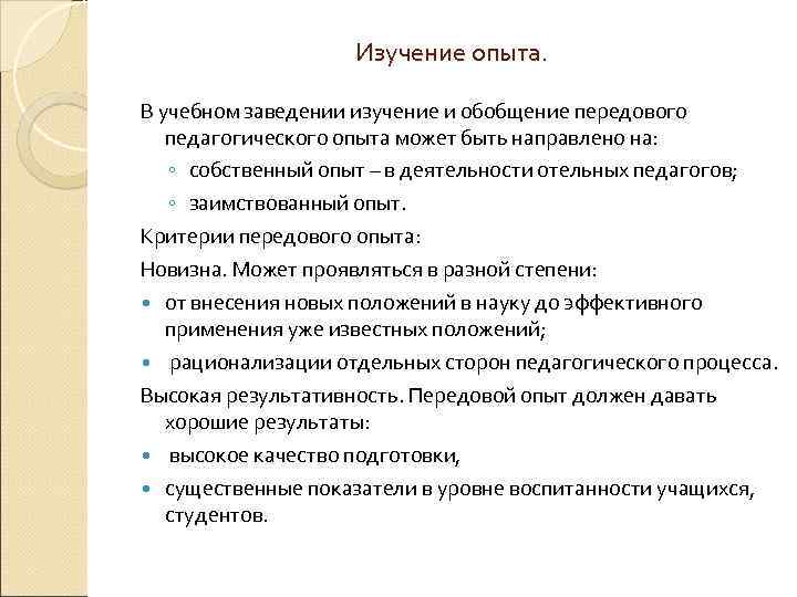 Изучение опыта. В учебном заведении изучение и обобщение передового педагогического опыта может быть направлено