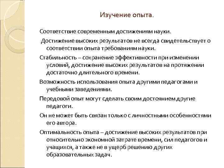 Изучение опыта. Соответствие современным достижениям науки. Достижение высоких результатов не всегда свидетельствует о соответствии