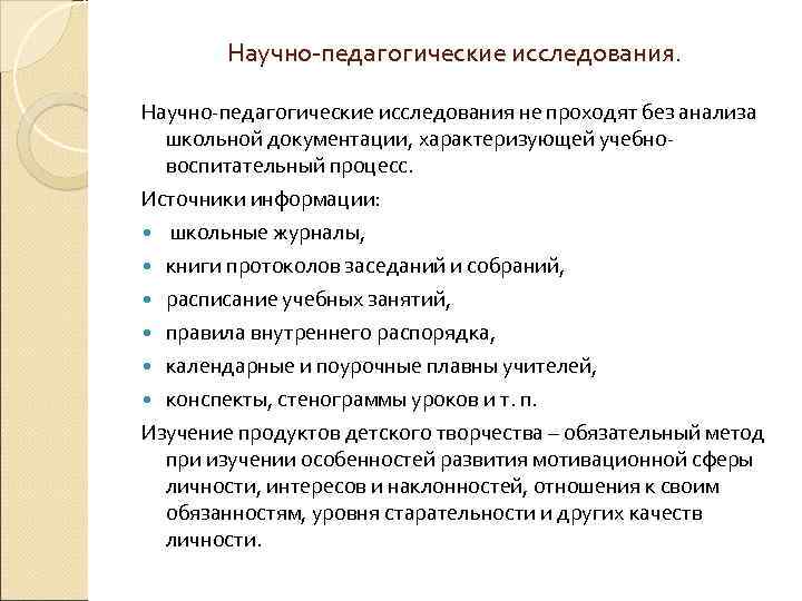 Научно-педагогические исследования не проходят без анализа школьной документации, характеризующей учебновоспитательный процесс. Источники информации: школьные