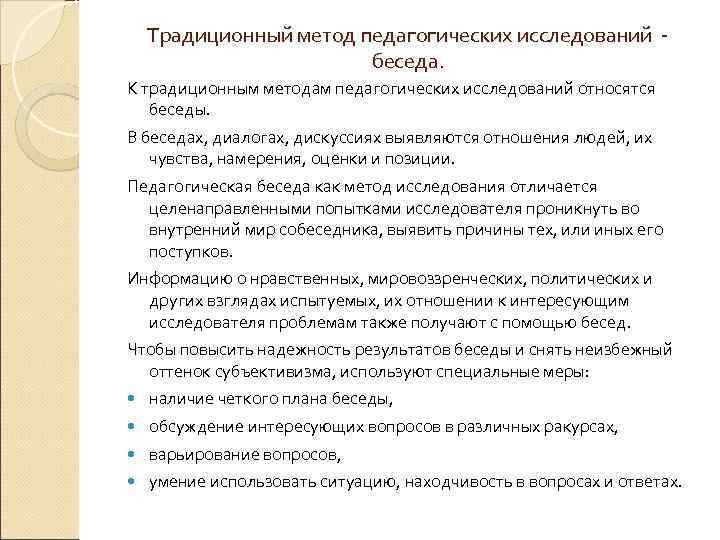Традиционный метод педагогических исследований беседа. К традиционным методам педагогических исследований относятся беседы. В беседах,