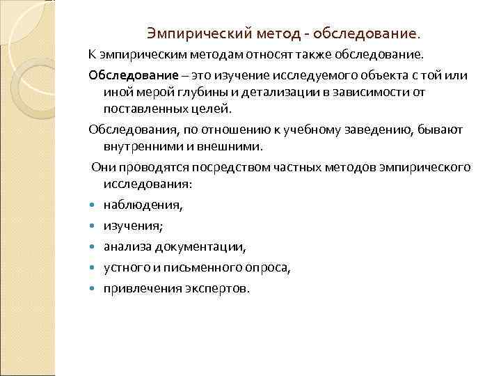 Эмпирический метод - обследование. К эмпирическим методам относят также обследование. Обследование – это изучение
