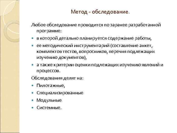 Метод - обследование. Любое обследование проводится по заранее разработанной программе: в которой детально планируется