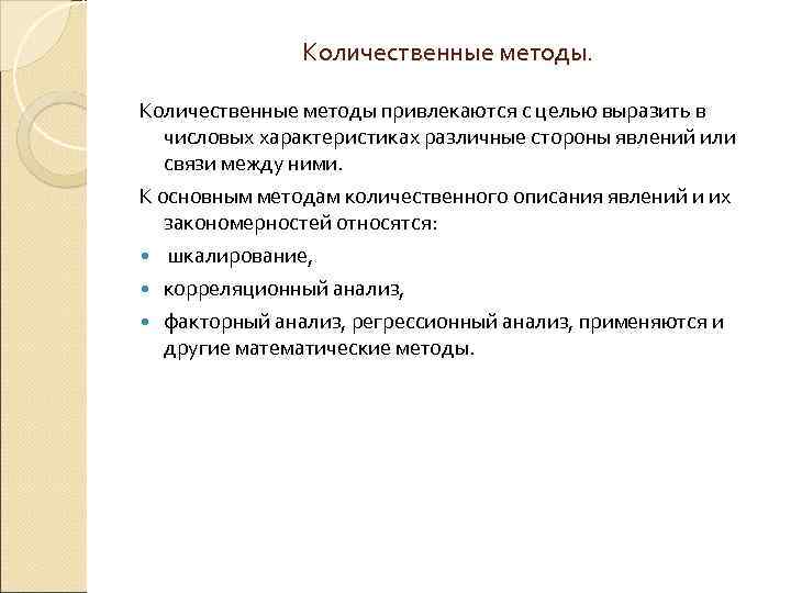Количественные методы привлекаются с целью выразить в числовых характеристиках различные стороны явлений или связи