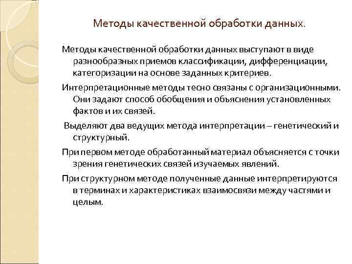 Методы качественной обработки данных выступают в виде разнообразных приемов классификации, дифференциации, категоризации на основе