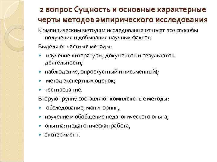 2 вопрос Сущность и основные характерные черты методов эмпирического исследования К эмпирическим методам исследования