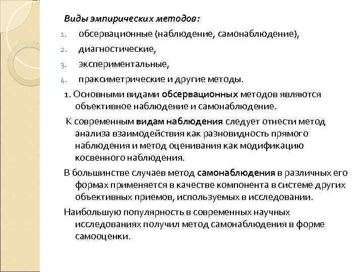Виды эмпирических методов: обсервационные (наблюдение, самонаблюдение), 2. диагностические, 3. экспериментальные, 4. праксиметрические и другие