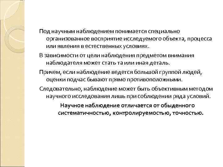 Под научным наблюдением понимается специально организованное восприятие исследуемого объекта, процесса или явления в естественных