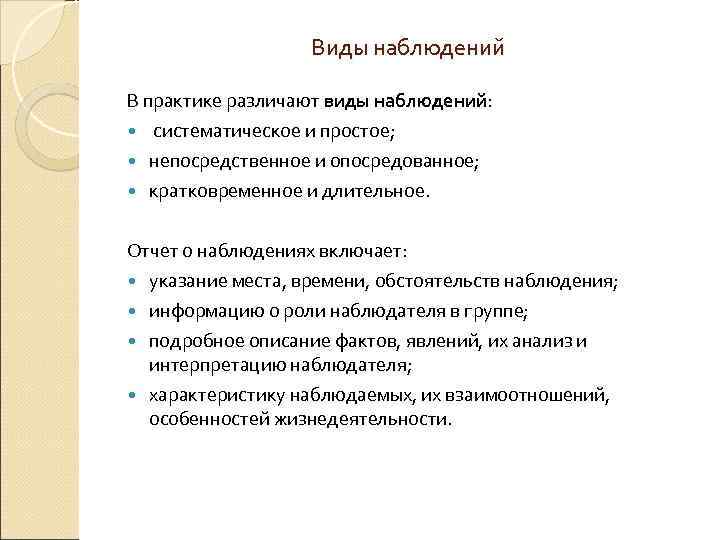 Виды наблюдений В практике различают виды наблюдений: систематическое и простое; непосредственное и опосредованное; кратковременное