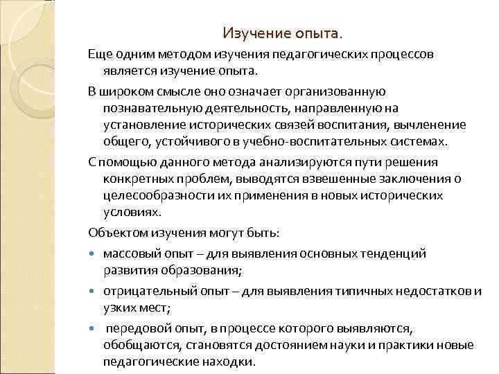 Изучение опыта. Еще одним методом изучения педагогических процессов является изучение опыта. В широком смысле