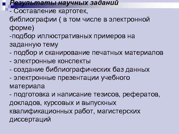 Результаты научных заданий - Составление картотек, библиографии ( в том числе в электронной форме)