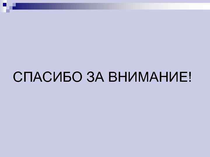 СПАСИБО ЗА ВНИМАНИЕ! 