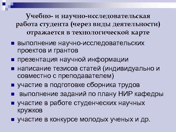 Учебно- и научно-исследовательская работа студента (через виды деятельности) отражается в технологической карте n n
