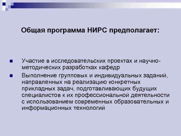 Общая программа НИРС предполагает: n n Участие в исследовательских проектах и научнометодических разработках кафедр
