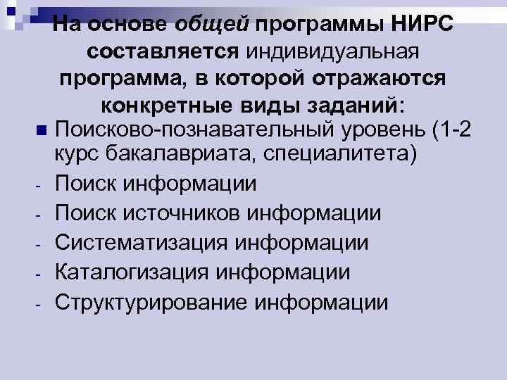 На основе общей программы НИРС составляется индивидуальная программа, в которой отражаются конкретные виды заданий: