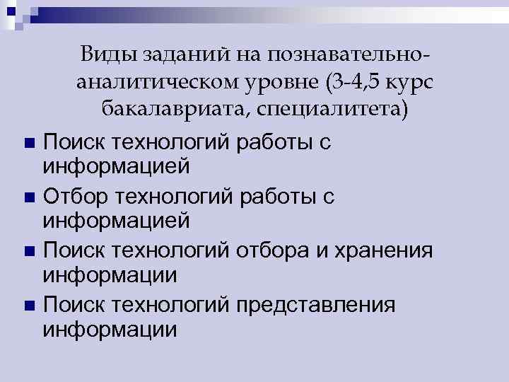 Виды заданий на познавательноаналитическом уровне (3 -4, 5 курс бакалавриата, специалитета) n Поиск технологий