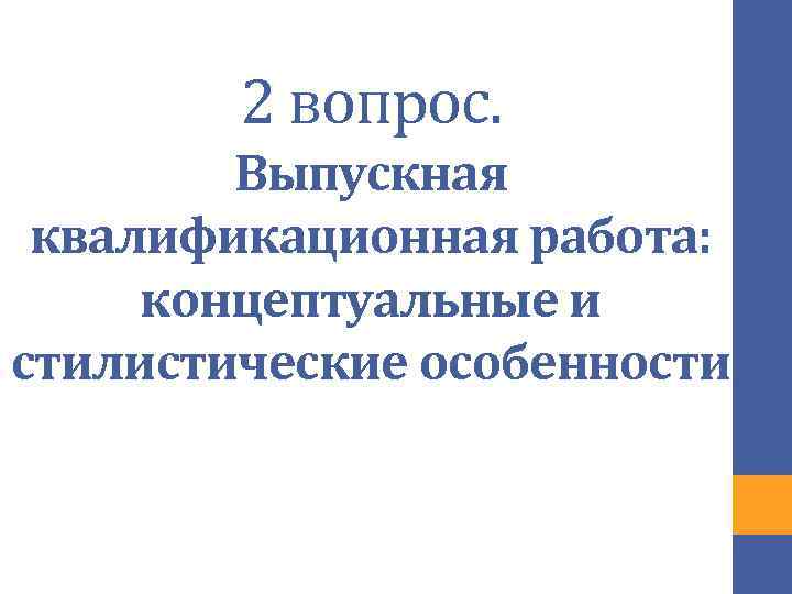 2 вопрос. Выпускная квалификационная работа: концептуальные и стилистические особенности 