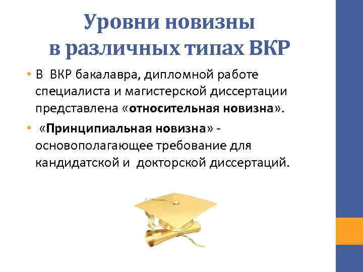Уровни новизны в различных типах ВКР • В ВКР бакалавра, дипломной работе специалиста и