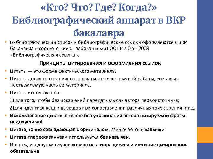  «Кто? Что? Где? Когда? » Библиографический аппарат в ВКР бакалавра • Библиографический список