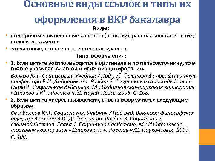 Основные виды ссылок и типы их оформления в ВКР бакалавра • • Виды: подстрочные,