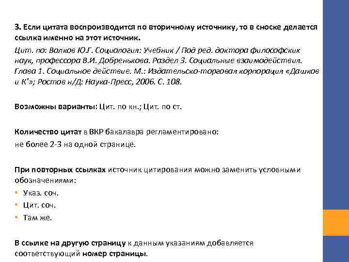 3. Если цитата воспроизводится по вторичному источнику, то в сноске делается ссылка именно на