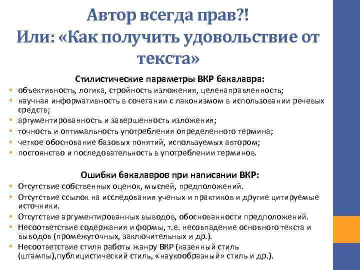Автор всегда прав? ! Или: «Как получить удовольствие от текста» Стилистические параметры ВКР бакалавра: