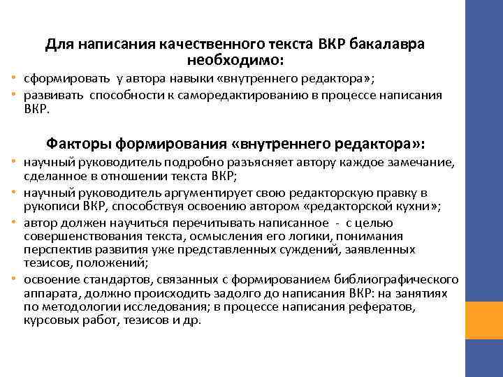Для написания качественного текста ВКР бакалавра необходимо: • сформировать у автора навыки «внутреннего редактора»