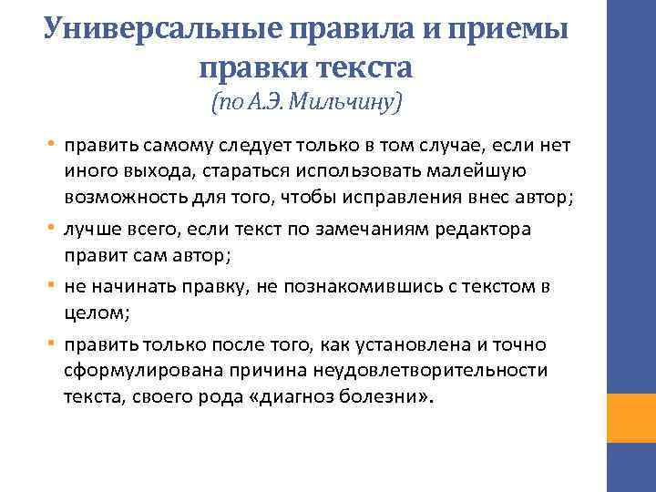 Универсальные правила и приемы правки текста (по А. Э. Мильчину) • править самому следует