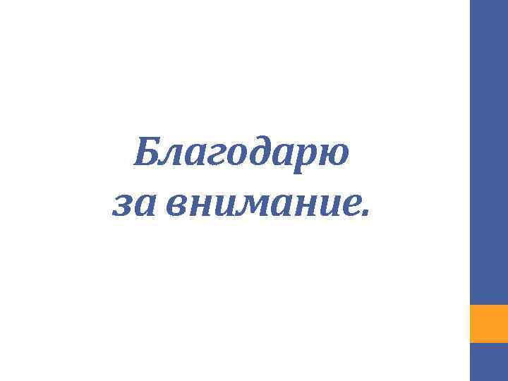 Благодарю за внимание. 