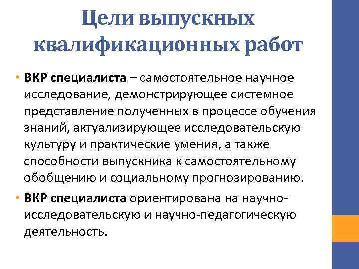 Цели выпускных квалификационных работ • ВКР специалиста – самостоятельное научное исследование, демонстрирующее системное представление