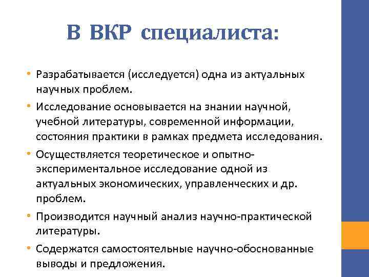 В ВКР специалиста: • Разрабатывается (исследуется) одна из актуальных научных проблем. • Исследование основывается