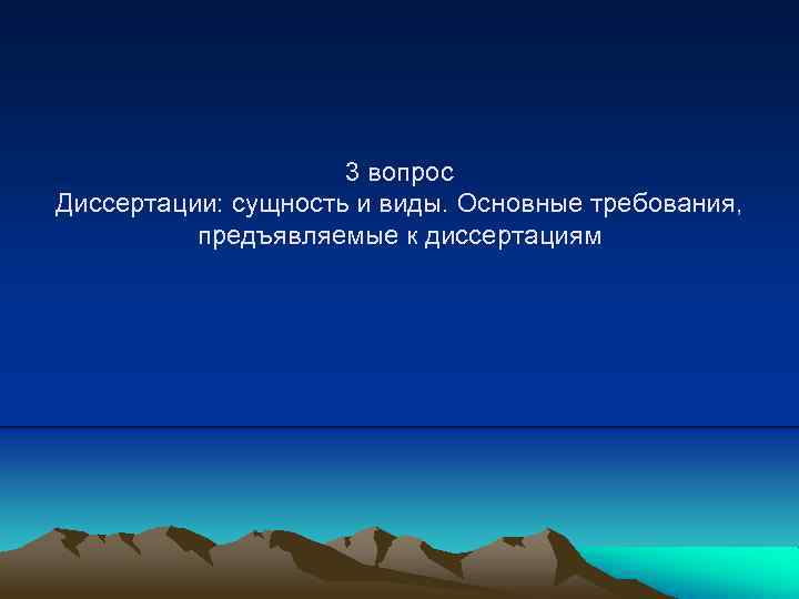 3 вопрос Диссертации: сущность и виды. Основные требования, предъявляемые к диссертациям 