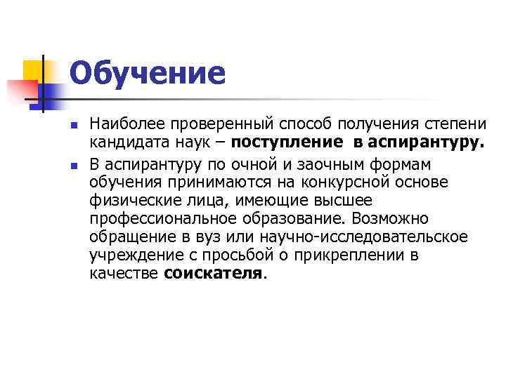 Обучение n n Наиболее проверенный способ получения степени кандидата наук – поступление в аспирантуру.