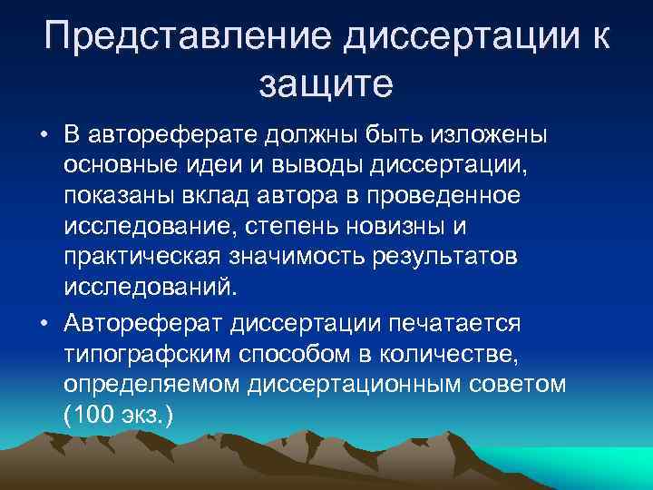 Представление диссертации к защите • В автореферате должны быть изложены основные идеи и выводы