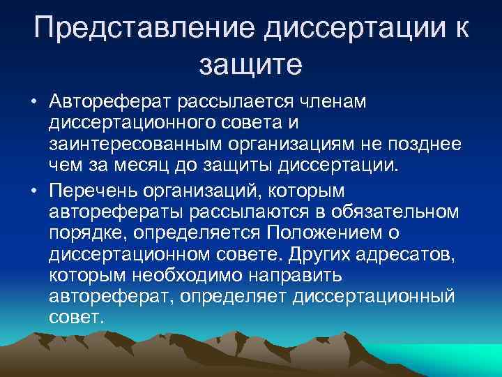 Представление диссертации к защите • Автореферат рассылается членам диссертационного совета и заинтересованным организациям не