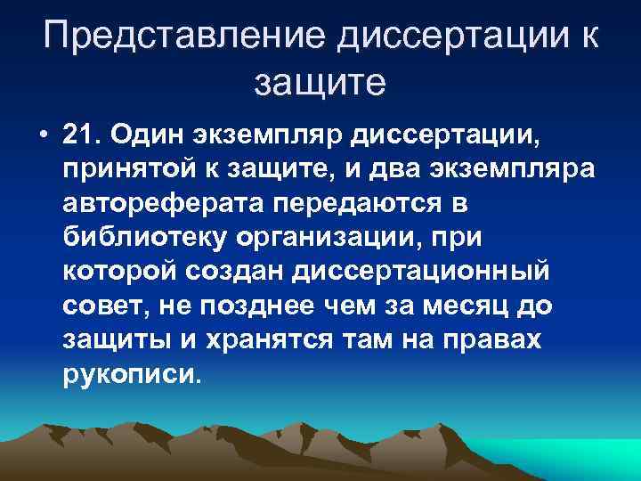 Представление диссертации к защите • 21. Один экземпляр диссертации, принятой к защите, и два
