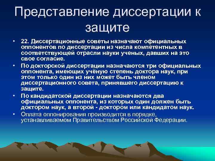 Представление диссертации к защите • 22. Диссертационные советы назначают официальных оппонентов по диссертации из