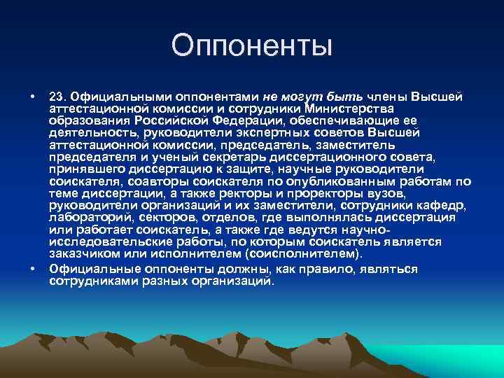 Оппоненты • • 23. Официальными оппонентами не могут быть члены Высшей аттестационной комиссии и