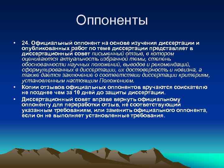 Оппоненты • • • 24. Официальный оппонент на основе изучения диссертации и опубликованных работ