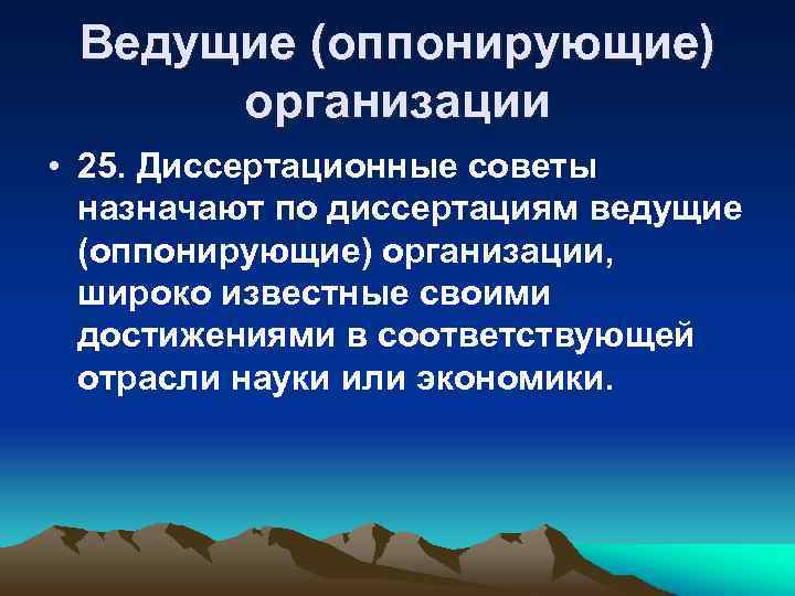 Ведущие (оппонирующие) организации • 25. Диссертационные советы назначают по диссертациям ведущие (оппонирующие) организации, широко