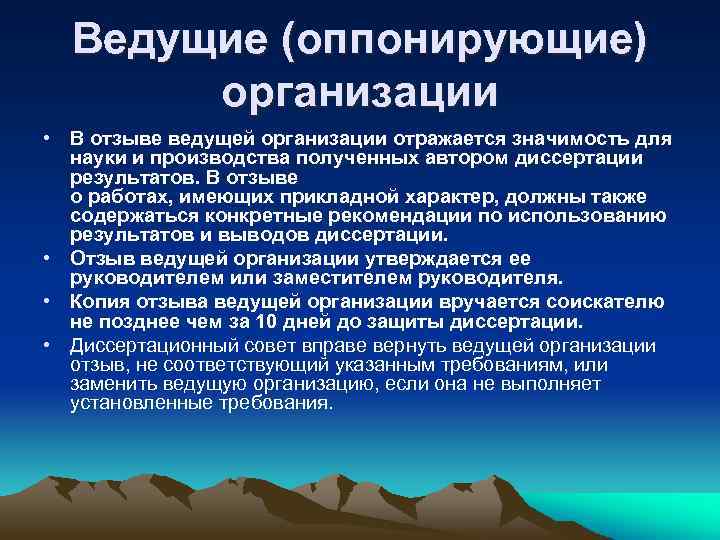 Ведущие (оппонирующие) организации • В отзыве ведущей организации отражается значимость для науки и производства