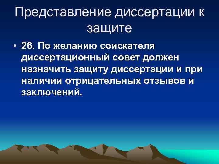 Представление диссертации к защите • 26. По желанию соискателя диссертационный совет должен назначить защиту