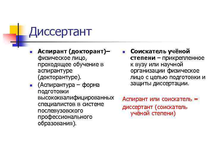 Диссертант n n Аспирант (докторант)– физическое лицо, проходящее обучение в аспирантуре (докторантуре). (Аспирантура –