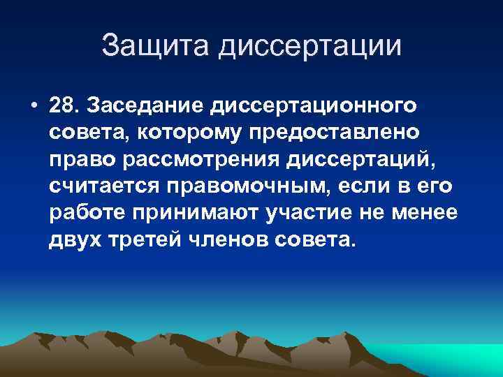 Защита диссертации • 28. Заседание диссертационного совета, которому предоставлено право рассмотрения диссертаций, считается правомочным,