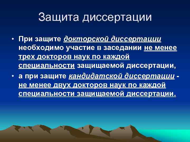 Защита диссертации • При защите докторской диссертации необходимо участие в заседании не менее трех