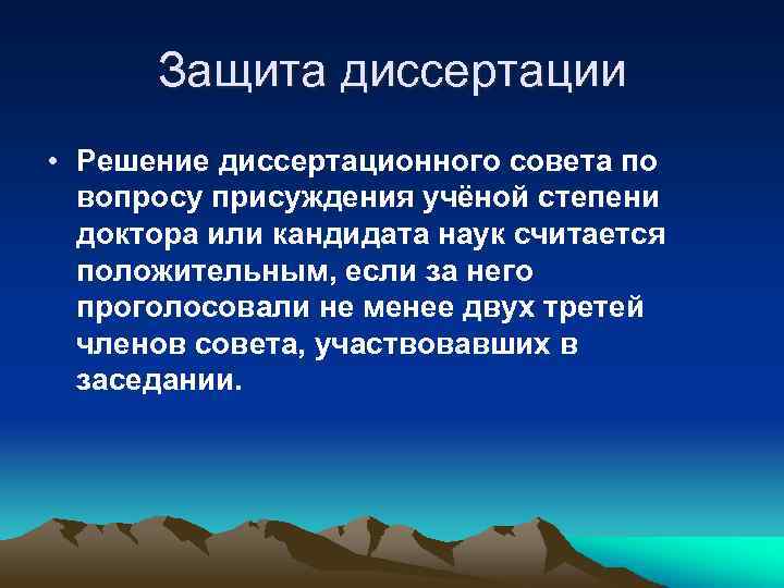 Защита диссертации • Решение диссертационного совета по вопросу присуждения учёной степени доктора или кандидата