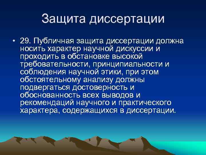 Защита диссертации • 29. Публичная защита диссертации должна носить характер научной дискуссии и проходить
