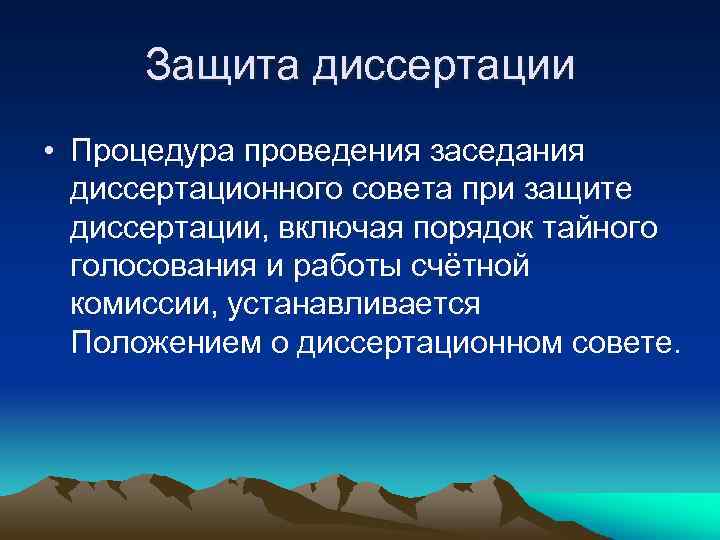 Защита диссертации • Процедура проведения заседания диссертационного совета при защите диссертации, включая порядок тайного