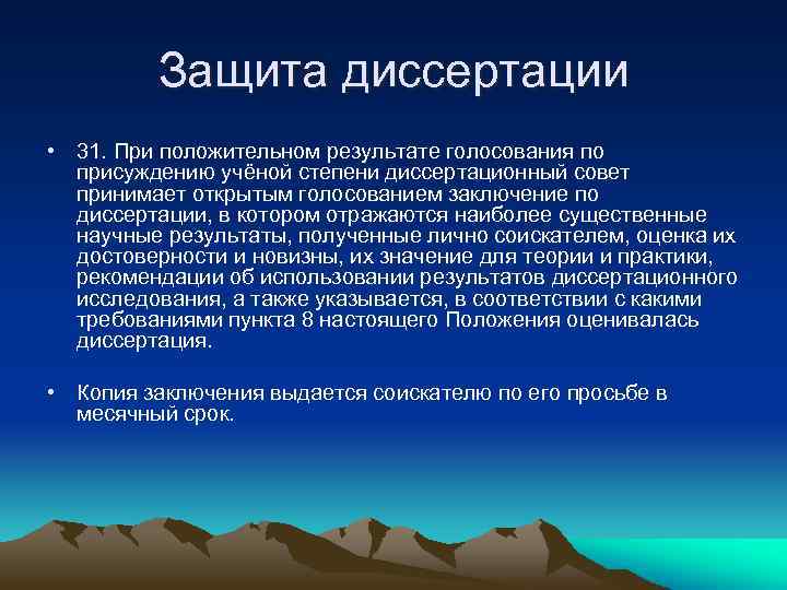 Защита диссертации • 31. При положительном результате голосования по присуждению учёной степени диссертационный совет